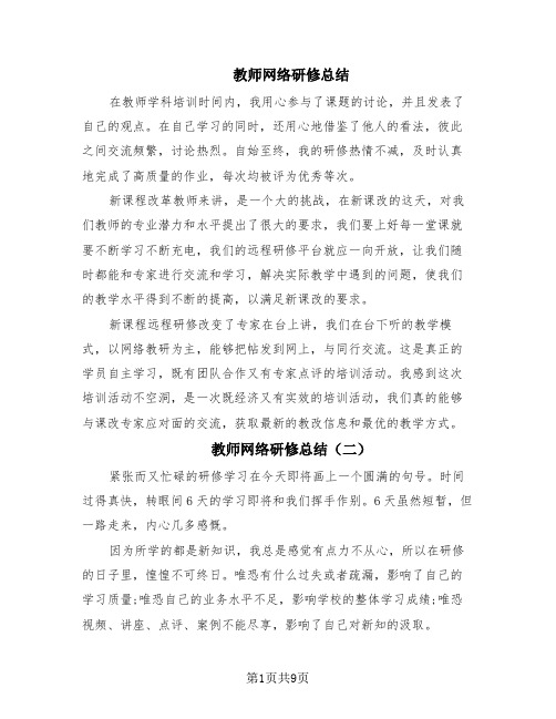 教师网络研修总结(6篇)