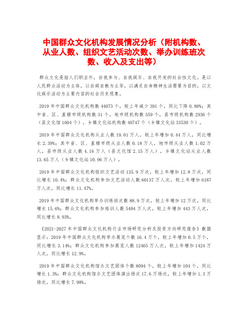 中国群众文化机构发展情况分析(附机构数、从业人数、组织文艺活动次数、举办训练班次数、收入及支出等)