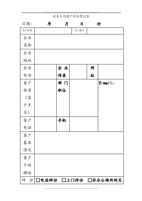 业务人员客户拜访登记表