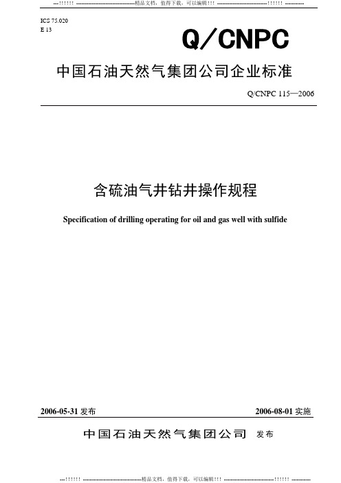 《含硫油气井钻井操作规程》
