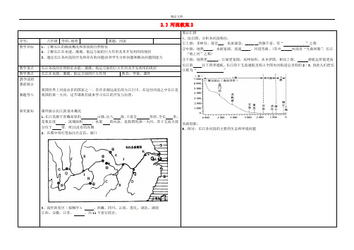 初中八年级地理上册(人教版八上)《2第3节 河流》word教案 (24).doc