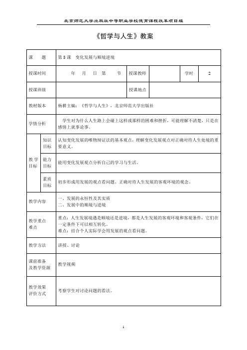 教案 哲学与人生(第3版)北师大第5课 变化发展与顺境逆境