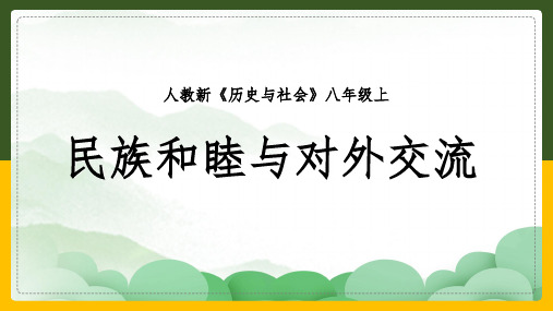 2020-2021学年人教版历史与社会八年级上册4.2.3 民族和睦与对外交流课件(共21张PPT)