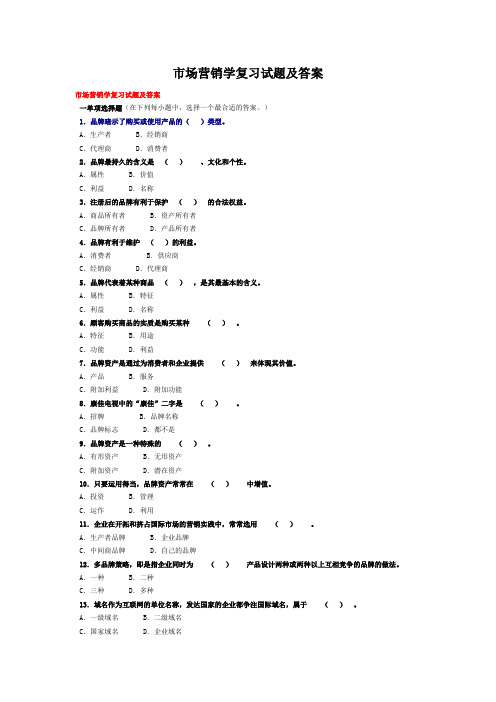 市场营销学复习试题及答案(w)资料讲解