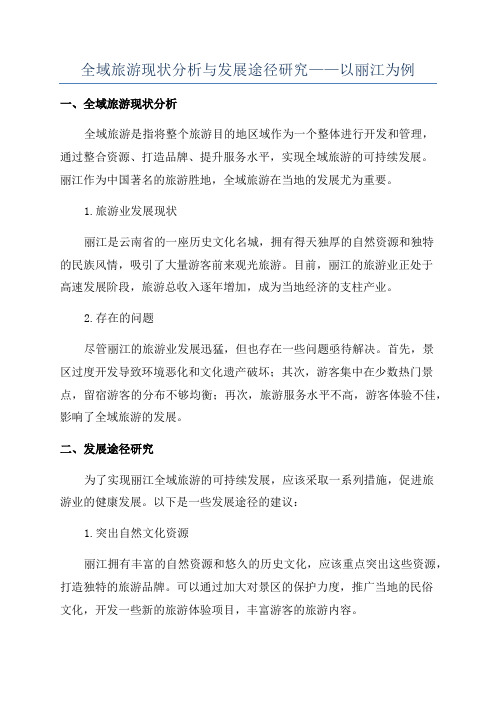 全域旅游现状分析与发展途径研究——以丽江为例