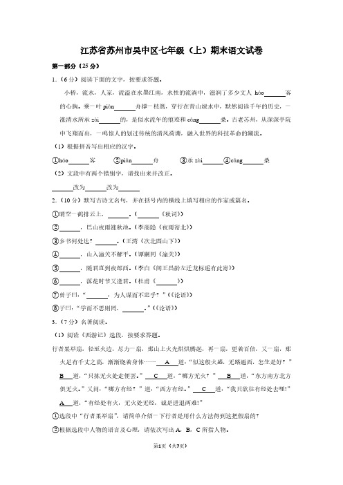 江苏省苏州市吴中区七年级(上)期末语文试卷 (3)