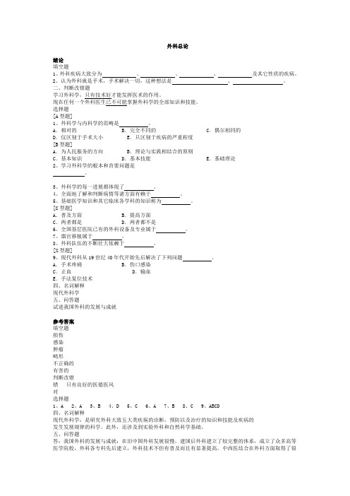 2013外科学 总论 习题集 带答案第八版