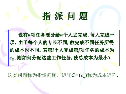 数学建模6.5指派问题