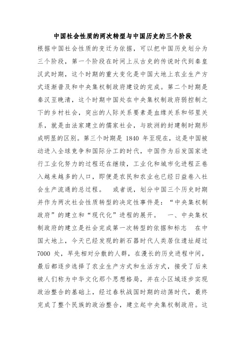 中国社会性质的两次转型与中国历史的三个阶段