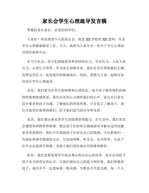 家长会学生心理疏导发言稿