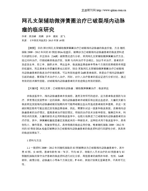 网孔支架辅助微弹簧圈治疗已破裂颅内动脉瘤的临床研究