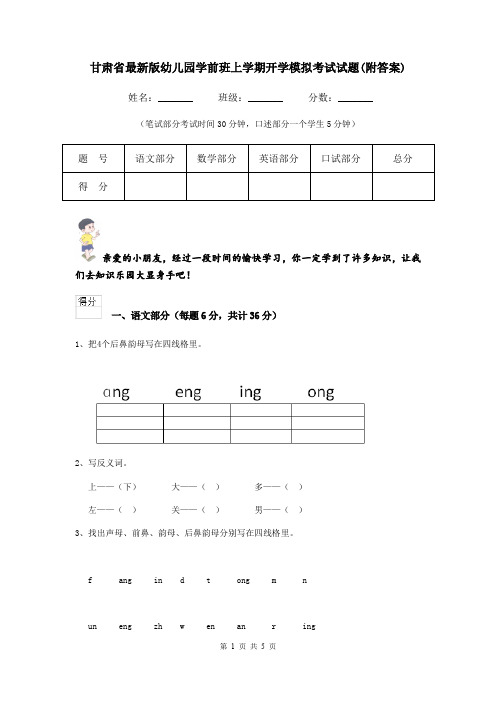 甘肃省最新版幼儿园学前班上学期开学模拟考试试题(附答案)