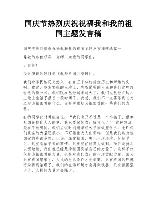 国庆节热烈庆祝祝福我和我的祖国主题发言稿