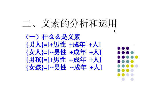 3.二、义素和义素分析