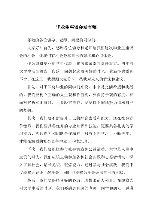 毕业生座谈会发言稿