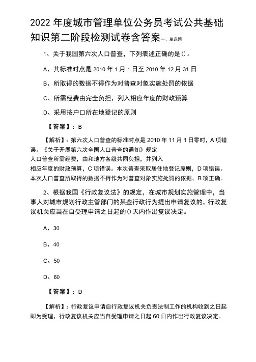 2022年度城市管理单位公务员考试公共基础知识第二阶段检测试卷含答案