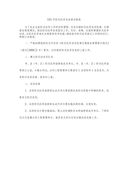 XXX市防汛抗旱信息报送制度