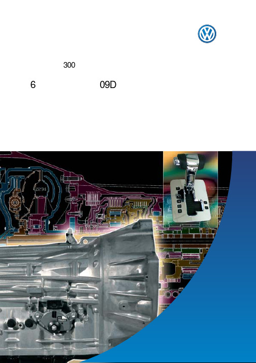 大众6档自动变速器09D结构和功能SSP 300_CH