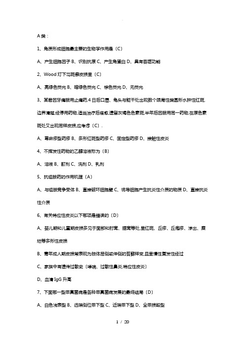 皮肤性病学习题