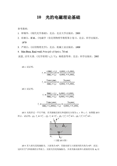 10光的电磁理论基础_光学工程基础