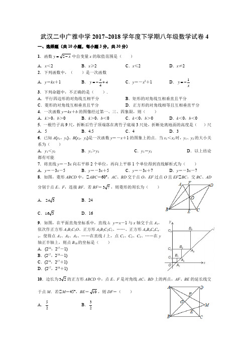 武汉二中广雅中学2017~2018学年度下学期八年级数学试卷4