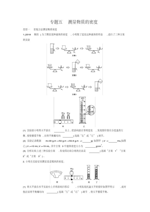 山西专用2019中考物理二轮复习专题五测量物质的密度习题