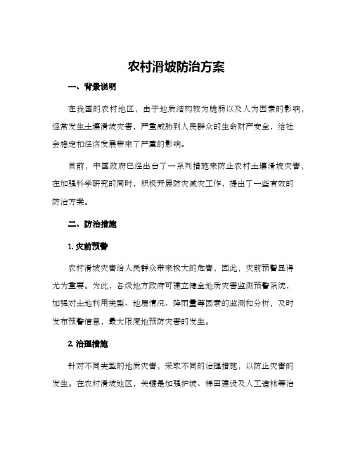 农村滑坡防治方案