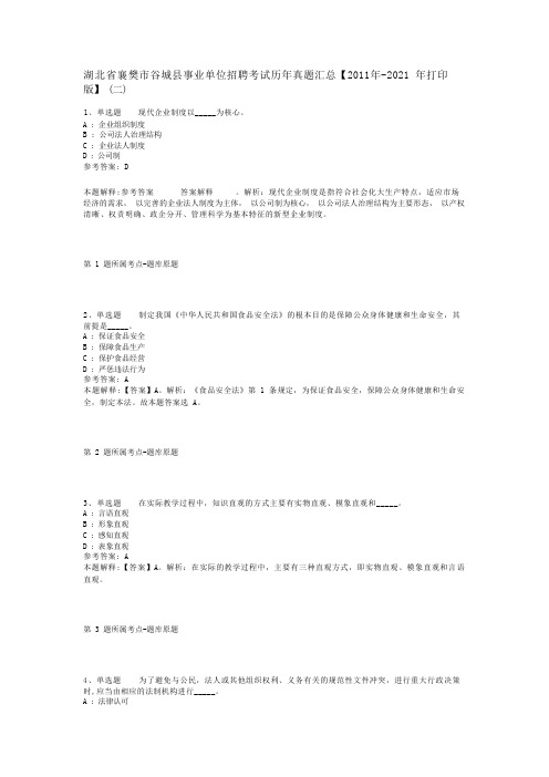 湖北省襄樊市谷城县事业单位招聘考试历年真题汇总【2011年-2021年打印版】(二)