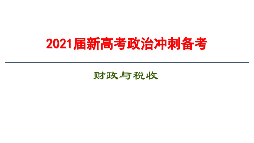 2021届新高考政治冲刺备考 财政与税收