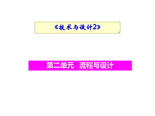 2022高中通用技术选考精品系统复习题组 课时24 生活和生产中的流程及流程的优化