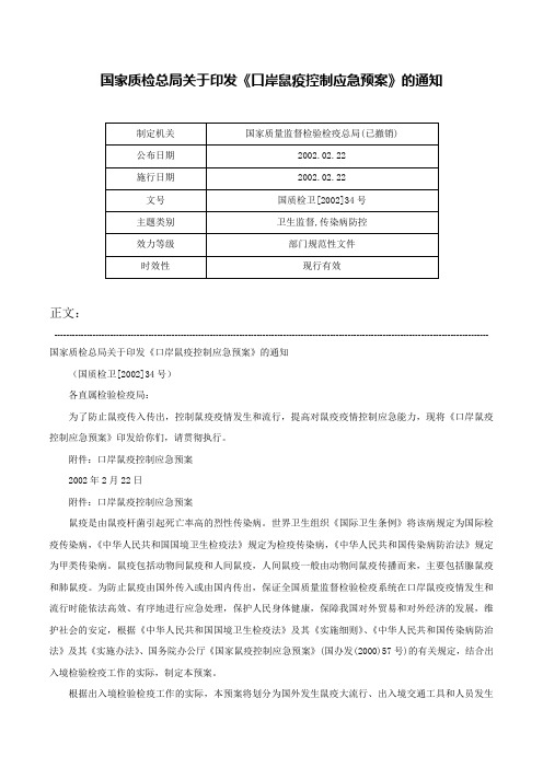 国家质检总局关于印发《口岸鼠疫控制应急预案》的通知-国质检卫[2002]34号