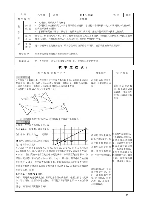 人教版九年级下册数学27.3 位似(2)教案