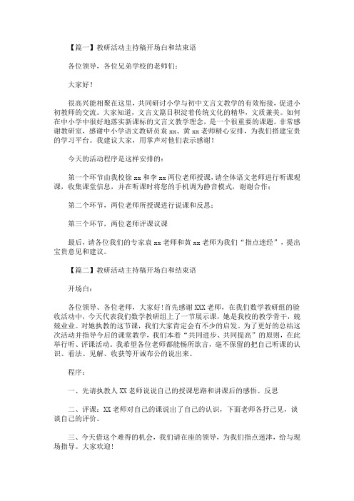 最新教研活动主持稿开场白和结束语
