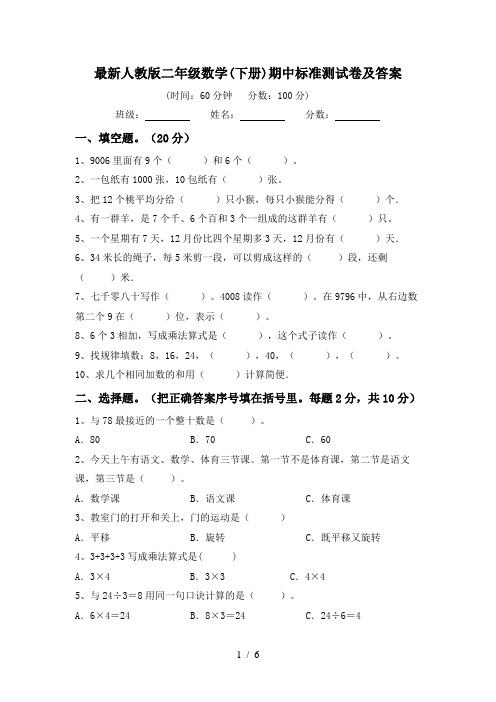 最新人教版二年级数学(下册)期中标准测试卷及答案