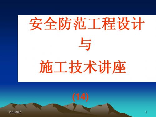 安全防范工程设计与施工技术讲座14安全防范工程测试检验的有关技术.ppt