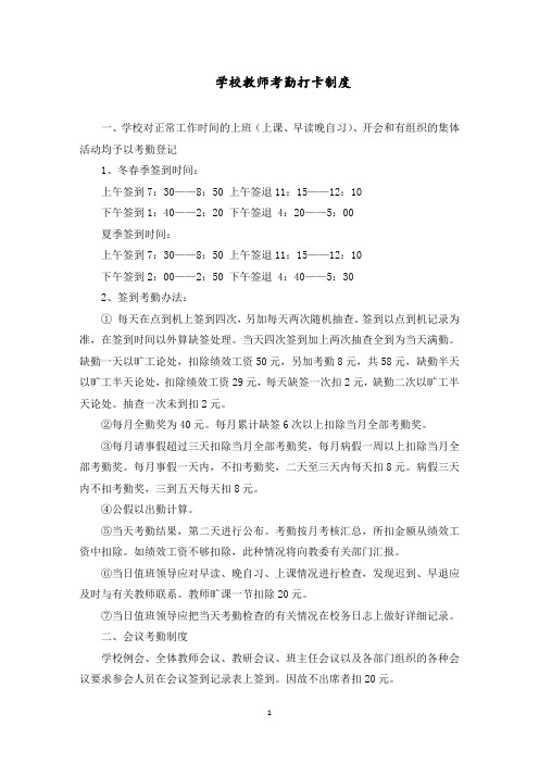 学校教师考勤打卡制度范文精选