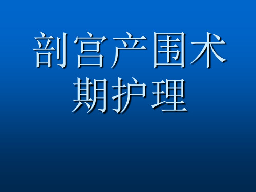 剖宫产围术期护理PPT课件