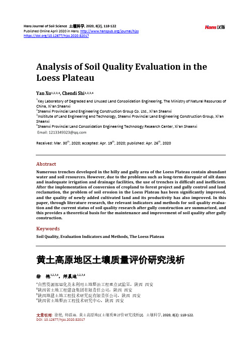 黄土高原地区土壤质量评价研究浅析
