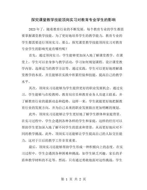 探究课堂教学技能顶岗实习对教育专业学生的影响