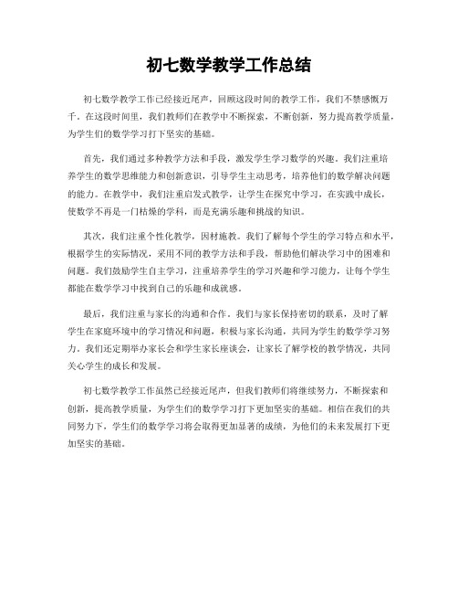 初七数学教学工作总结