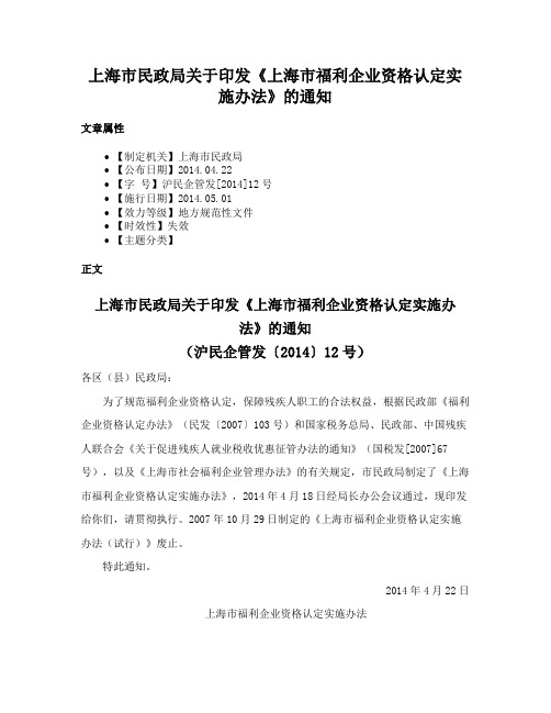 上海市民政局关于印发《上海市福利企业资格认定实施办法》的通知