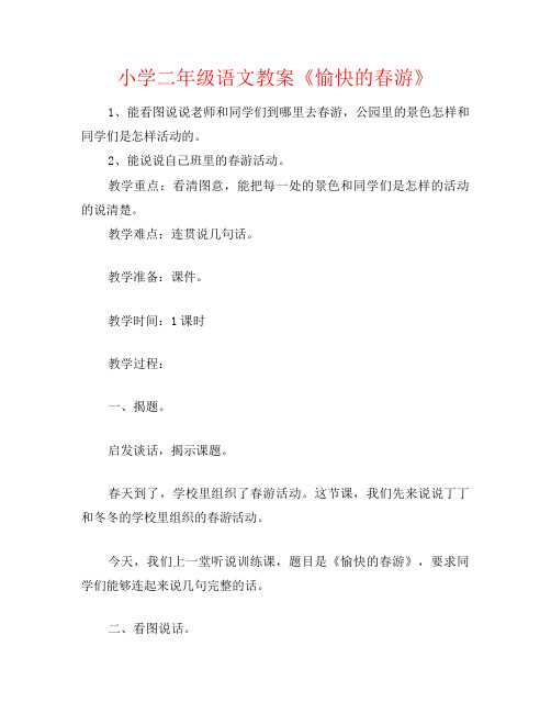小学二年级语文教案《愉快的春游》
