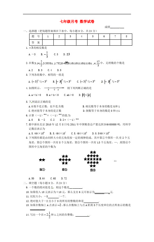 江苏省泰州二中附属中学七年级数学第一次月考试题(无答案) 苏教版