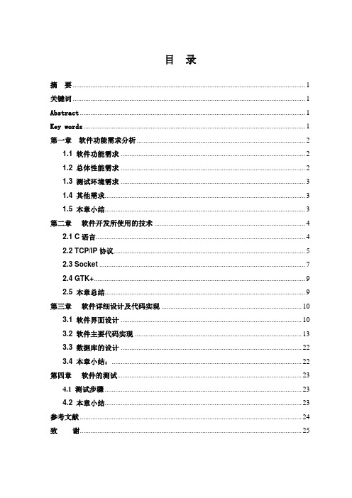 基于Linux下的聊天程序的开发与设计