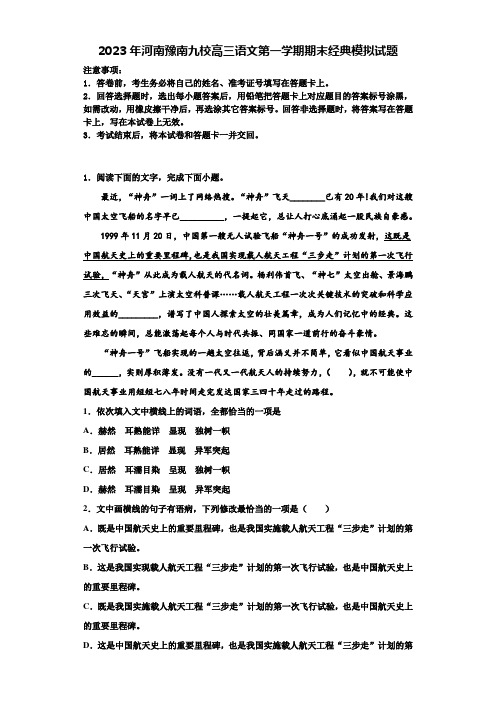 2023年河南豫南九校高三语文第一学期期末经典模拟试题含解析