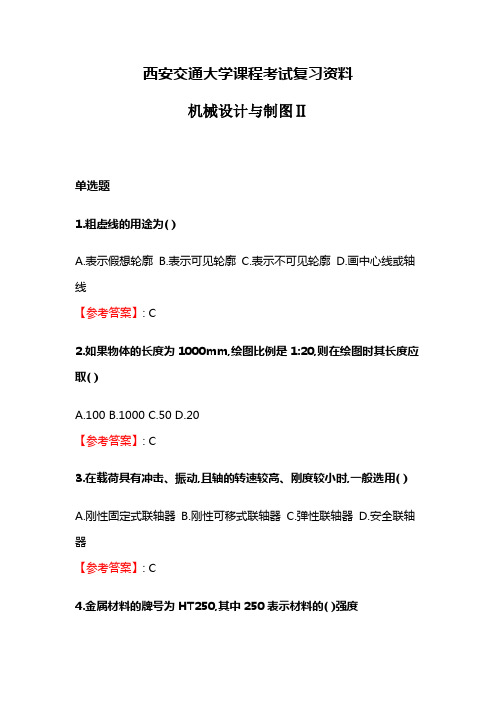奥鹏西安交通大学课程考试网考《机械设计与制图Ⅱ》参考资料答案