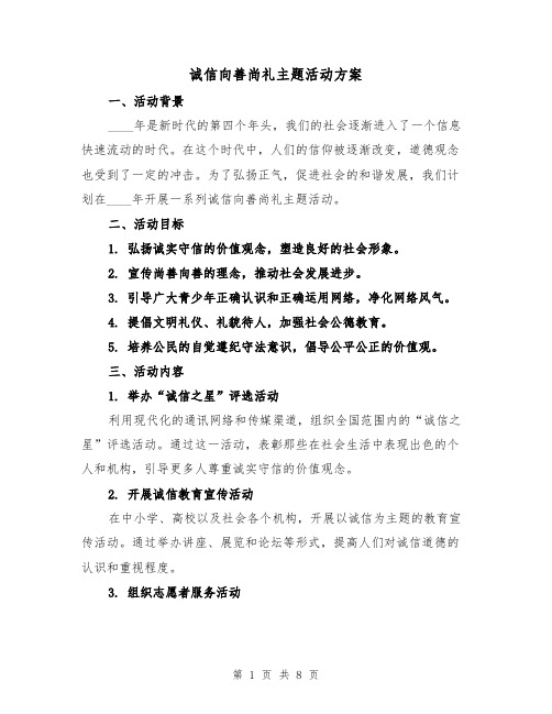 诚信向善尚礼主题活动方案(三篇)