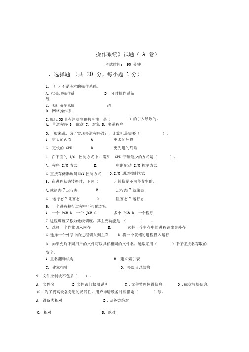 操作系统期末考试试题和标准答案及评分标准