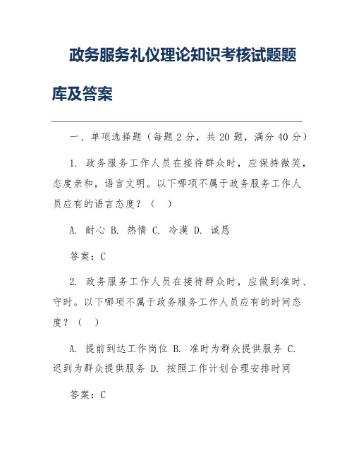 政务服务礼仪理论知识考核试题题库及答案