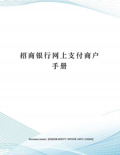 招商银行网上支付商户手册